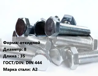 Болт откидной 8х35 DIN 444 Сталь: А2
